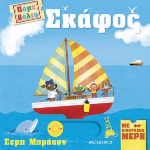 ΠΆΜΕ ΒΌΛΤΑ: ΣΚΆΦΟΣ