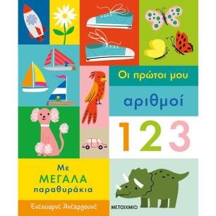 ΟΙ ΠΡΏΤΟΙ ΜΟΥ ΑΡΙΘΜΟΊ ΜΕ ΜΕΓΆΛΑ ΠΑΡΑΘΥΡΆΚΙΑ
