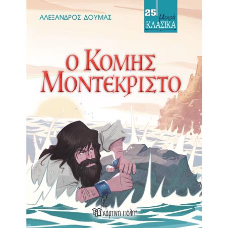 Ο ΚΌΜΗΣ ΜΟΝΤΕΚΡΊΣΤΟ