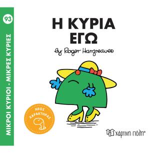 Μ. ΚΥΡΙΟΙ Μ. ΚΥΡΙΕΣ Νο93- Η ΚΥΡΙΑ ΕΓΩ