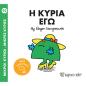 Μ. ΚΥΡΙΟΙ Μ. ΚΥΡΙΕΣ Νο93- Η ΚΥΡΙΑ ΕΓΩ