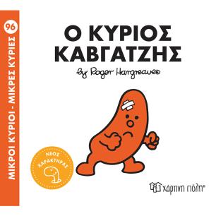 ΜΙΚΡΟΊ ΚΎΡΙΟΙ - ΜΙΚΡΈΣ ΚΥΡΊΕΣ: Ο ΚΎΡΙΟΣ ΚΑΒΓΑΤΖΉΣ