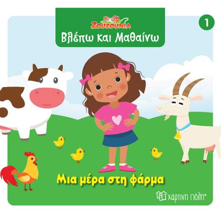 ΖΟΥΖΟΎΝΙΑ: ΜΙΑ ΜΈΡΑ ΣΤΗ ΦΆΡΜΑ