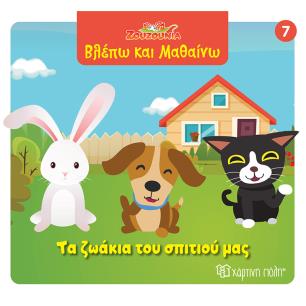 ΖΟΥΖΟΎΝΙΑ: ΤΑ ΖΩΆΚΙΑ ΤΟΥ ΣΠΙΤΙΟΎ ΜΑΣ