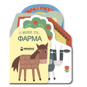ΤΙ ΒΛΈΠΕΙΣ ΣΤΗ... ΦΆΡΜΑ