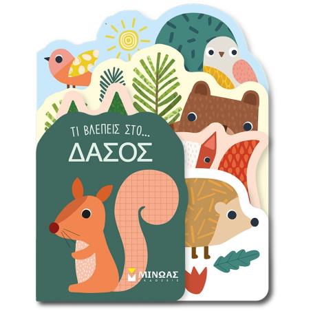 ΤΙ ΒΛΈΠΕΙΣ ΣΤΟ... ΔΆΣΟΣ