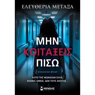 ΜΗΝ ΚΟΙΤΆΞΕΙΣ ΠΊΣΩ