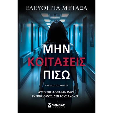 ΜΗΝ ΚΟΙΤΆΞΕΙΣ ΠΊΣΩ - εξωφυλλο