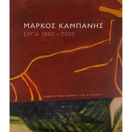 ΜΆΡΚΟΣ ΚΑΜΠΆΝΗΣ: ΈΡΓΑ 1990-2020