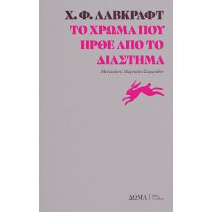 ΤΟ ΧΡΏΜΑ ΠΟΥ ΉΡΘΕ ΑΠΌ ΤΟ ΔΙΆΣΤΗΜΑ