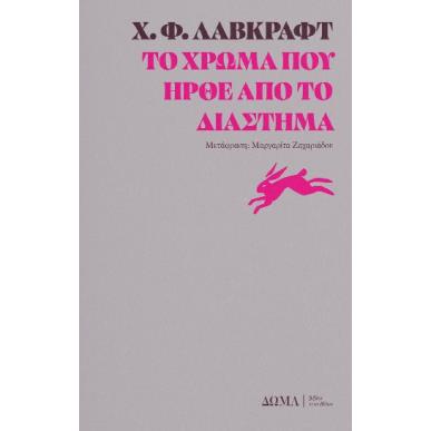 ΤΟ ΧΡΏΜΑ ΠΟΥ ΉΡΘΕ ΑΠΌ ΤΟ ΔΙΆΣΤΗΜΑ - εξωφυλλο