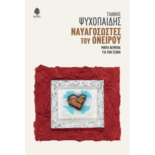 ΝΑΥΑΓΟΣΏΣΤΕΣ ΤΟΥ ΟΝΕΊΡΟΥ