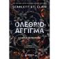 ΟΛΈΘΡΙΟ ΆΓΓΙΓΜΑ