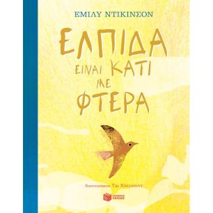 ΕΛΠΊΔΑ ΕΊΝΑΙ ΚΆΤΙ ΜΕ ΦΤΕΡΆ