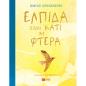 ΕΛΠΊΔΑ ΕΊΝΑΙ ΚΆΤΙ ΜΕ ΦΤΕΡΆ