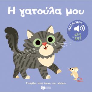 Η ΓΑΤΟΎΛΑ ΜΟΥ