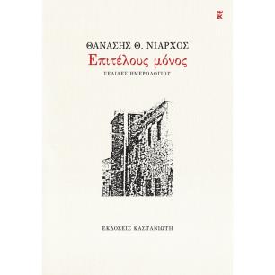 ΕΠΙΤΈΛΟΥΣ ΜΌΝΟΣ