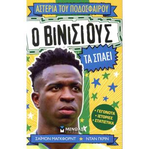 Ο ΒΙΝΊΣΙΟΥΣ ΤΑ ΣΠΆΕΙ