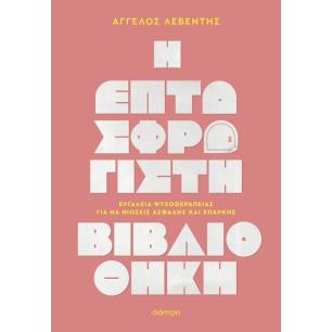 Η ΕΠΤΑΣΦΡΆΓΙΣΤΗ ΒΙΒΛΙΟΘΉΚΗ