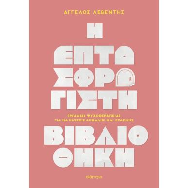 Η ΕΠΤΑΣΦΡΆΓΙΣΤΗ ΒΙΒΛΙΟΘΉΚΗ - εξωφυλλο