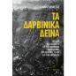 ΤΑ ΔΑΡΒΙΝΙΚΆ ΔΕΙΝΆ