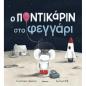 Ο ΠΟΝΤΙΚΆΡΙΝ ΣΤΟ ΦΕΓΓΆΡΙ