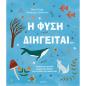 Η ΦΎΣΗ ΔΙΗΓΕΊΤΑΙ...