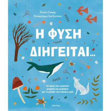 Η ΦΎΣΗ ΔΙΗΓΕΊΤΑΙ... - εξωφυλλο