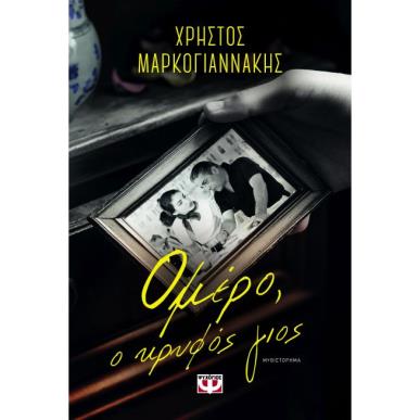ΟΜΈΡΟ, Ο ΚΡΥΦΌΣ ΓΙΟΣ - εξωφυλλο
