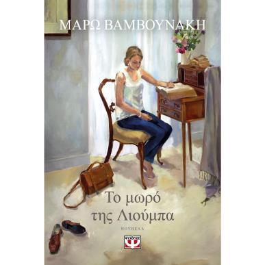 ΤΟ ΜΩΡΌ ΤΗΣ ΛΙΟΎΜΠΑ - εξωφυλλο
