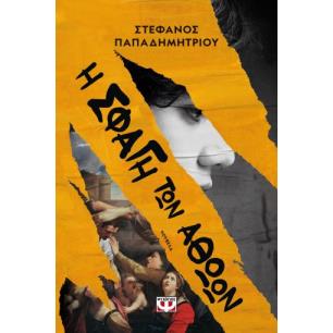 Η ΣΦΑΓΉ ΤΩΝ ΑΘΏΩΝ