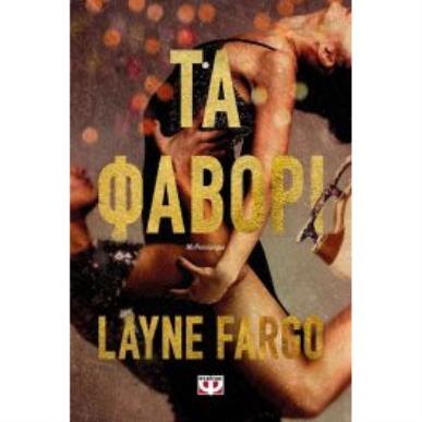ΤΑ ΦΑΒΟΡΊ - εξωφυλλο