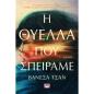 Η ΘΎΕΛΛΑ ΠΟΥ ΣΠΕΊΡΑΜΕ