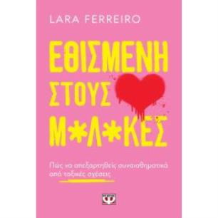 ΕΘΙΣΜΈΝΗ ΣΤΟΥΣ Μ*Λ*ΚΕΣ