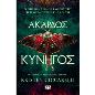 ΆΚΑΡΔΟΣ ΚΥΝΗΓΌΣ