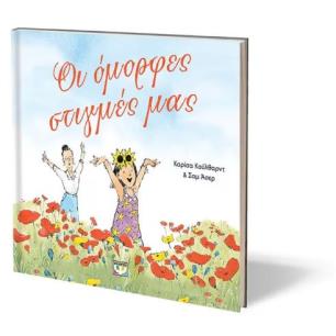 ΟΙ ΌΜΟΡΦΕΣ ΣΤΙΓΜΈΣ ΜΑΣ