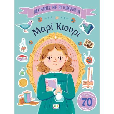 ΒΙΟΓΡΑΦΊΕΣ ΜΕ ΑΥΤΟΚΌΛΛΗΤΑ: ΜΑΡΊ ΚΙΟΥΡΊ - εξωφυλλο