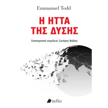 Η ΉΤΤΑ ΤΗΣ ΔΎΣΗΣ