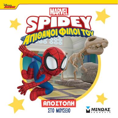 DISNEY JUNIOR SPIDEY: ΑΠΟΣΤΟΛΉ ΣΤΟ ΜΟΥΣΕΊΟ - εξωφυλλο