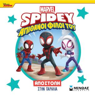 DISNEY JUNIOR SPIDEY: ΑΠΟΣΤΟΛΉ ΣΤΗΝ ΠΑΡΑΛΊΑ