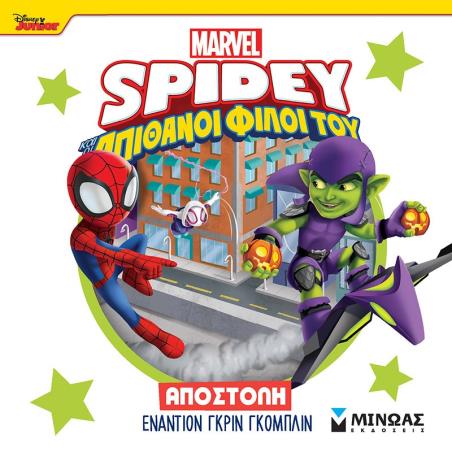 DISNEY JUNIOR SPIDEY: ΑΠΟΣΤΟΛΉ ΕΝΑΝΤΊΟΝ ΓΚΡΙΝ ΓΚΌΜΠΛΙΝ