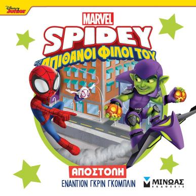 DISNEY JUNIOR SPIDEY: ΑΠΟΣΤΟΛΉ ΕΝΑΝΤΊΟΝ ΓΚΡΙΝ ΓΚΌΜΠΛΙΝ - εξωφυλλο