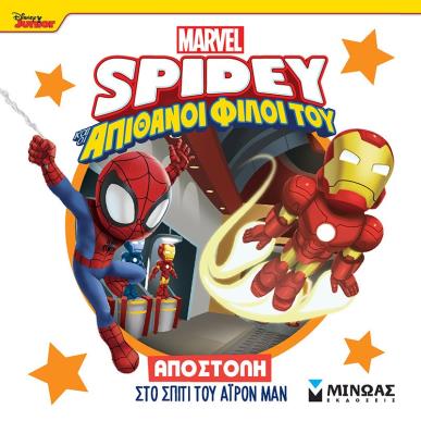 DISNEY JUNIOR SPIDEY: ΑΠΟΣΤΟΛΉ ΣΤΟ ΣΠΊΤΙ ΤΟΥ ΆΙΡΟΝ ΜΑΝ - εξωφυλλο