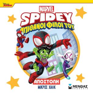 DISNEY JUNIOR SPIDEY: ΑΠΟΣΤΟΛΉ ΜΙΚΡΌΣ ΧΑΛΚ