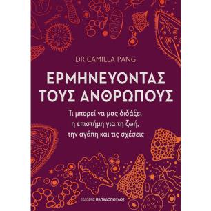 ΕΡΜΗΝΕΎΟΝΤΑΣ ΤΟΥΣ ΑΝΘΡΏΠΟΥΣ