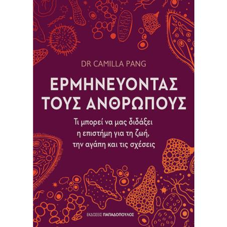 ΕΡΜΗΝΕΎΟΝΤΑΣ ΤΟΥΣ ΑΝΘΡΏΠΟΥΣ