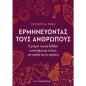 ΕΡΜΗΝΕΎΟΝΤΑΣ ΤΟΥΣ ΑΝΘΡΏΠΟΥΣ