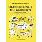 ΌΤΑΝ ΟΙ ΓΟΝΕΊΣ ΜΕΓΑΛΏΝΟΥΝ
