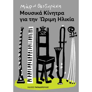 ΜΟΥΣΙΚΆ ΚΊΝΗΤΡΑ ΓΙΑ ΤΗΝ ΏΡΙΜΗ ΗΛΙΚΊΑ - εξωφυλλο