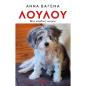 ΛΟΥΛΟΎ. ΜΙΑ ΑΛΗΘΙΝΉ ΙΣΤΟΡΊΑ